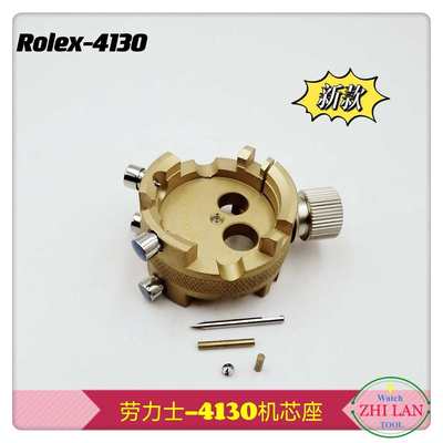 厂家直销修表工具  劳力S-4130机芯座 4130专用机芯座 R0LeX-4130
