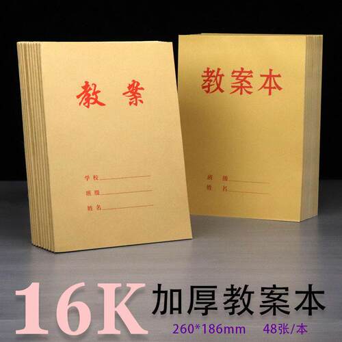 备课本教师专用教案本幼儿园课时计划本加厚小学听课笔记本老师用