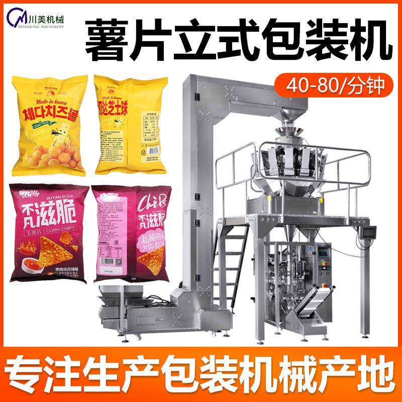 全自动颗粒包装机薯片牛肉粒称重定量分装机机爆米花立式包装机