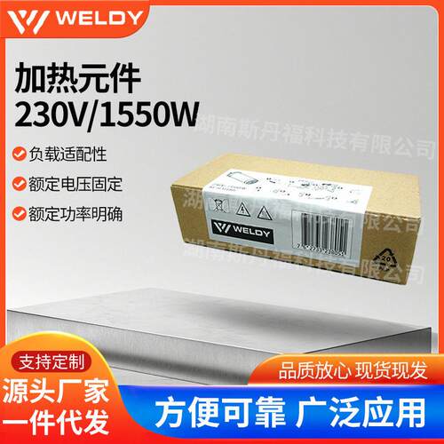 WELDY威迪HT1600发热芯230V陶瓷材质工业用货号：123.805