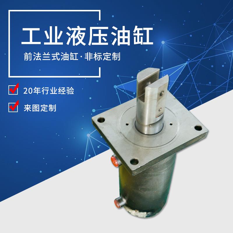 厂家定制前法兰液压系统非标大型液压油缸活塞式工程碳钢焊接油缸