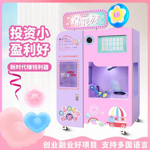 川博全自动棉花糖机摆摊商用无人自助儿童棉花糖售卖机小本创业
