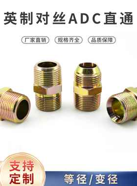 液压油管英制对丝ZG锥螺纹平头A/C型D型4/6分1寸转换外丝直通接头