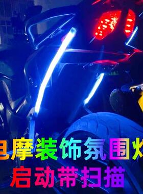 电动车流水转向灯后尾灯启动扫描流光灯led彩灯摩托车改装氛围灯