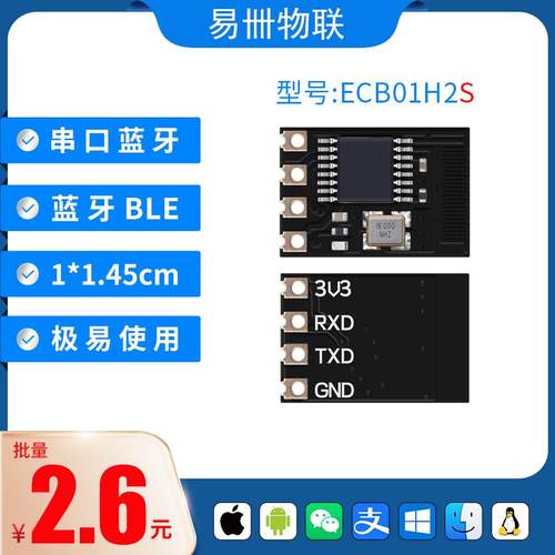 蓝牙模块 蓝牙转串口 串口转蓝牙 蓝牙透传 BLE ECB01H2S