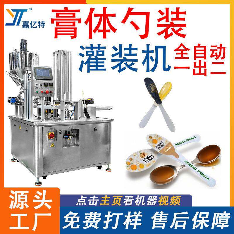 一出二蜂蜜膏体勺子灌装机 枇杷膏阿胶膏秋梨膏包装机 液体封口机