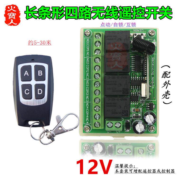 防水4键小遥控长条12V四路继电器灯具车库门电机正反转控制器开关
