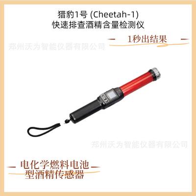 猎豹1号(Cheetah-1)快速排查酒精含量检测仪