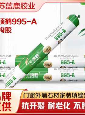 千顶鹤995A中性高弹结构胶外墙装修石材填缝墙板密封水性耐候胶