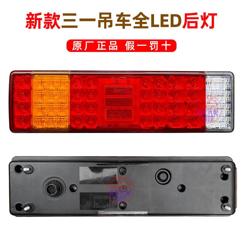 新款三一吊车后尾灯总成原厂配件25吨55吨80吨251VA刹车灯