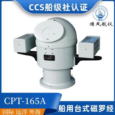 顺风船用A级台式标准磁罗经CPL/CPT-165A/190操舵方位指南针CCS证