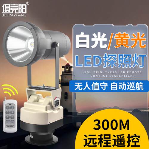 自动旋转探照灯LED白黄光超亮远射监狱看守所220V船用遥控巡航灯