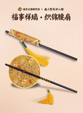 南京云锦研究所博物馆织锦腰扇便携可卷古风中式团扇长柄扇子礼盒