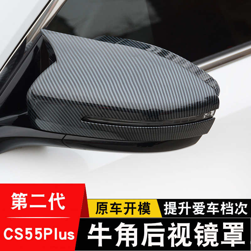 第三代长安cs55plus牛角后视镜罩二代cs55改装倒车反光镜外壳配件
