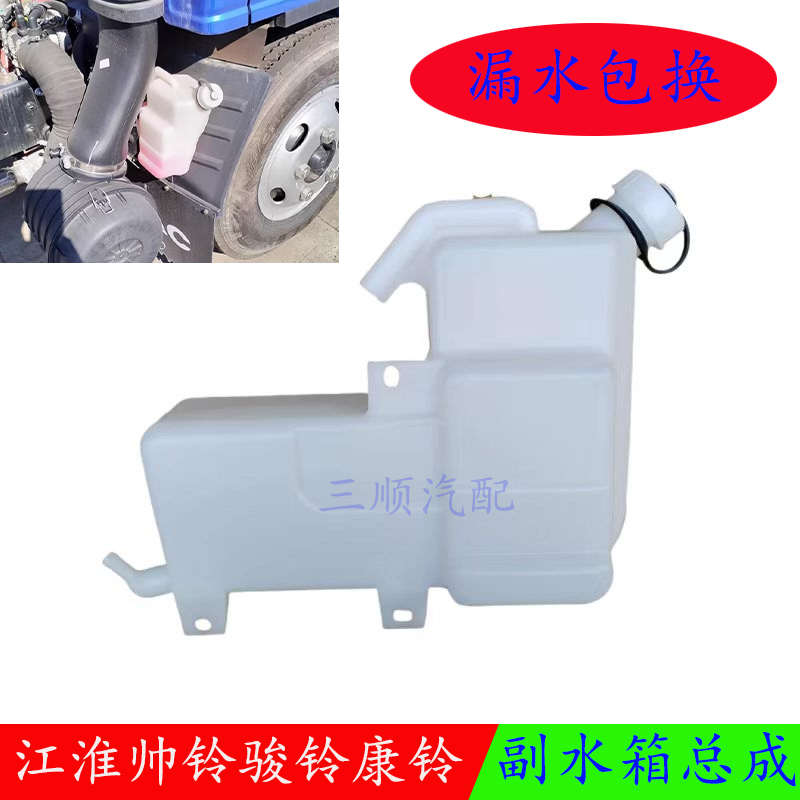 江淮帅铃骏铃康铃好运国三货车配件散热器防冻液补水壶副水箱