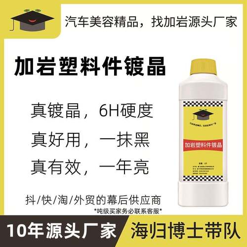 加岩10年源头厂家塑料翻新剂件镀晶PlasticRimRestorer镀晶防老化
