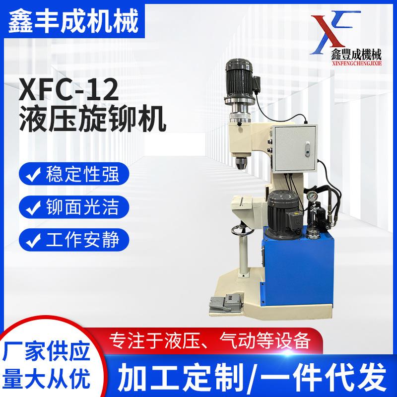 XFC-12径向液压油压旋铆机各种配件铆接童车铆钉座椅铆接文具