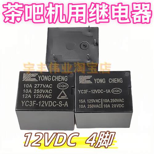 全新 YC3F-12VDC-1A 12VDC 茶吧机热水壶继电器 YC3F-12VDC-S-A
