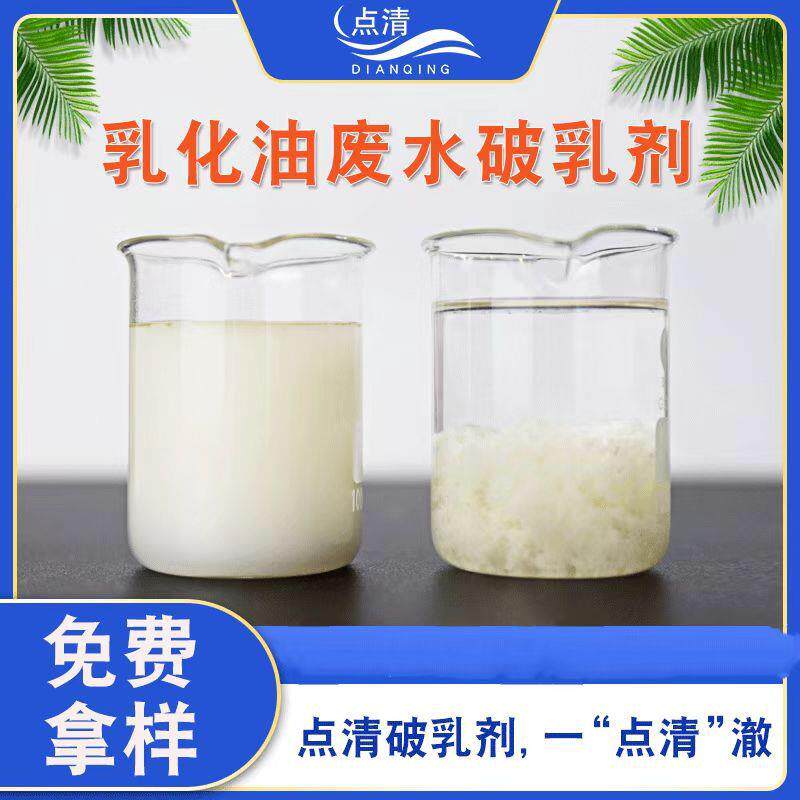 乳化油废水破乳剂 含有机油废水降低磷 COD 点清污水脱乳qu水剂