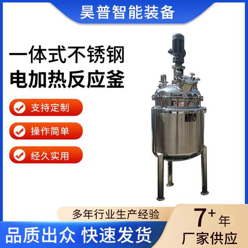 一体式不锈钢电加热反应釜高速搅拌反应釜智能设备质量稳定厂家