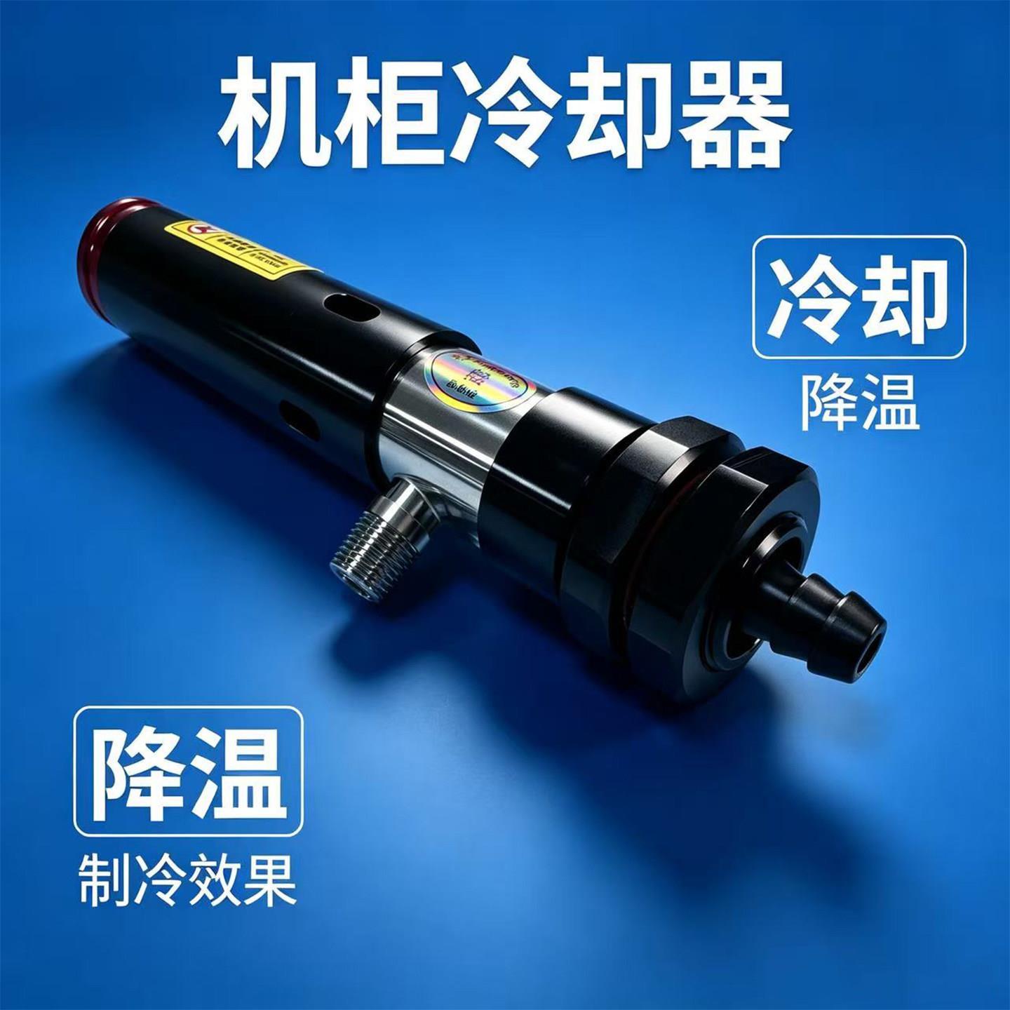 涡流管制冷器气动机柜空调压缩空气制冷器冷凝机箱冷却器压缩空气图片