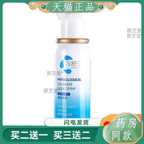 海舒宁生理海盐水鼻腔喷雾成人儿童可用冲洗喷剂家用洗鼻器旗舰店