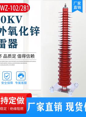 110kv氧化锌避雷器HY10WZ-108/281户外电站型坐式YH10WX-102/266