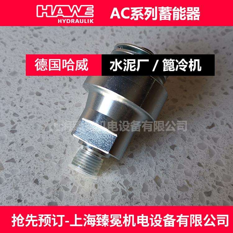 德国哈威AC13-1/4-130蓄能器hawe储能器现货质量保障