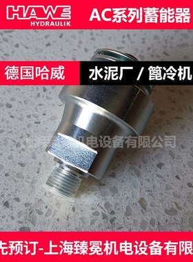 现货优惠哈威AC40-1/4-50小型蓄能器hawe供应冶金行业