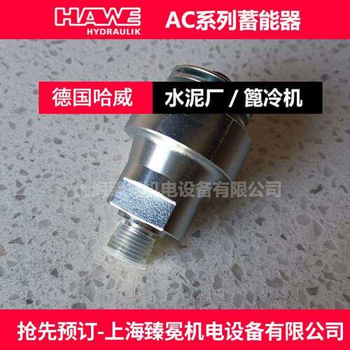 德国哈威AC13-1/4-130蓄能器hawe储能器现货质量保障