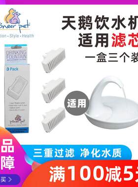 PioneerPet天鹅宠物饮水机滤芯猫咪喂水器配件T型过滤网过滤棉AR