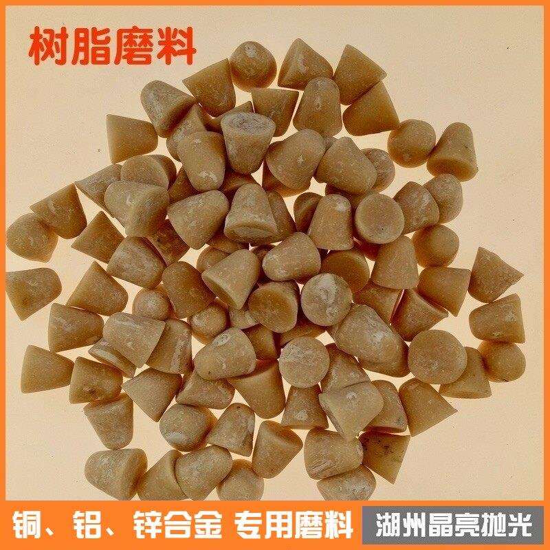 树脂磨料塑脂磨料塑料磨石树脂研磨石铜铝锌合金去毛刺抛光用磨块