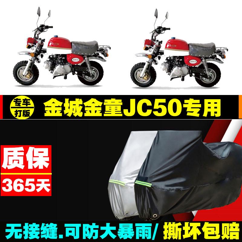 金城金童JC50摩托车专用防雨防晒加厚遮阳防尘牛津布车衣车罩车套
