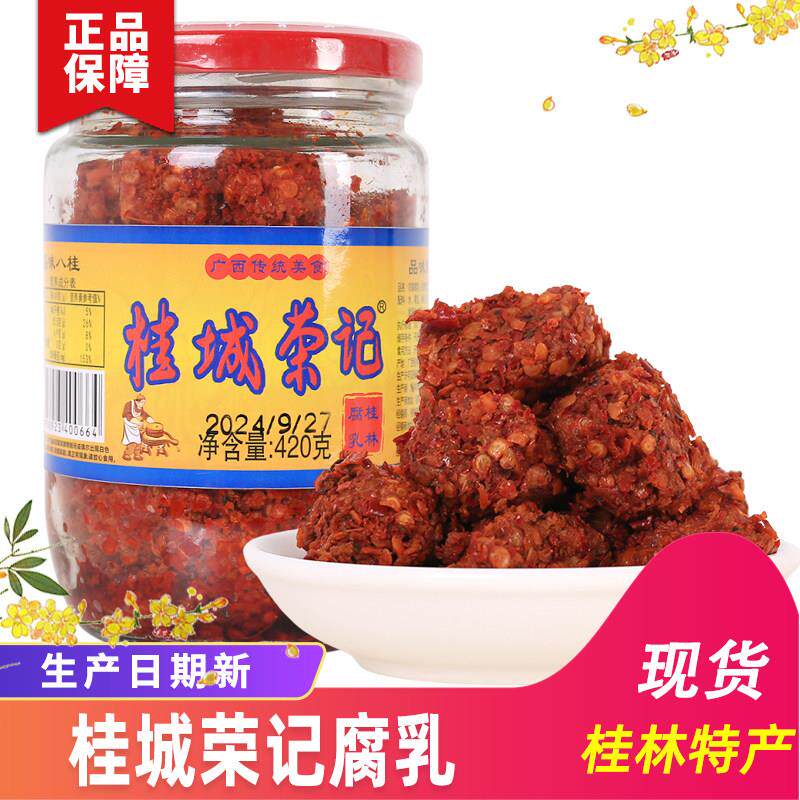 桂林特产桂城荣记腐乳农家腐乳桂林豆腐乳香辣腐乳传统配方美食