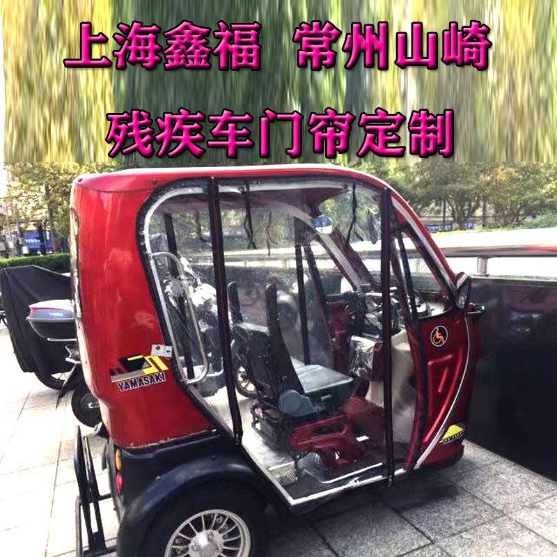 身心障碍车左右门帘山崎鑫福白洋淀三轮车加厚透明挡风防风雨围帘