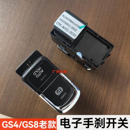 适配传祺GS4GS8M6手煞车开关驻车按钮停车P挡按键电子手煞车开关