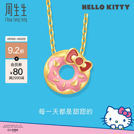 周生生(周生生)三丽鸥，家族hellokitty甜甜圈，黄金挂坠足金吊坠93646p