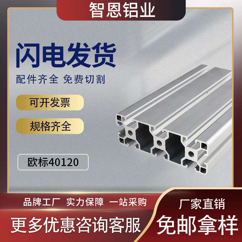 智恩欧标铝合金型材40120标准型工作台面板铝材欧标 40*120 2.2厚
