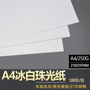 卡纸 亮光纸 A4250克珠光纸 闪光纸 包 A4冰白 各色珠光纸100张