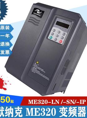 默纳克变频器/默纳克ME320LN11KW 15KW 18KW/默纳克320变频器