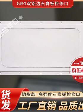 欧式长方形圆弧石膏检修口大圆角隐藏式新风机空调长形GRG检修口