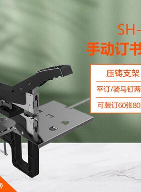 SH-04手动骑马钉订书机a3骑马订中缝订书机重型省力平钉