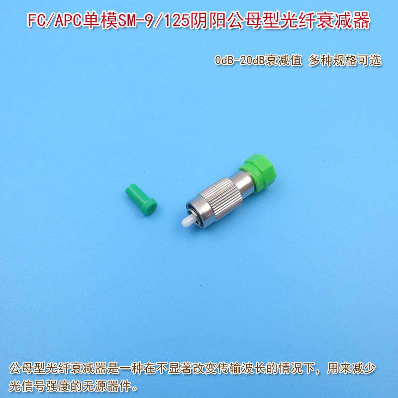 衰减值0-20dB可选衰减值FC/APC单模SM-9/125阴阳公母型光纤衰减器
