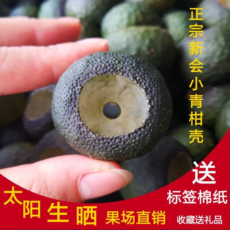 2024年正宗新会小青柑皮壳新鲜生晒陈皮干 干果壳自制柑普茶炖汤