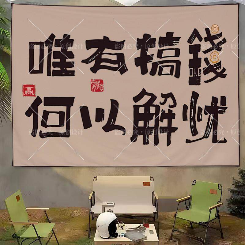 励志文字唯有搞钱墙布挂布民宿房间拍照装饰布出租屋改造背景布