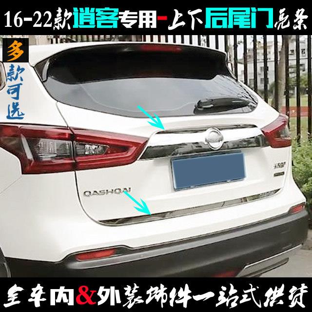 适用逍客后饰条 16-22新款车后拉手尾门亮条不锈钢后下边改装饰条