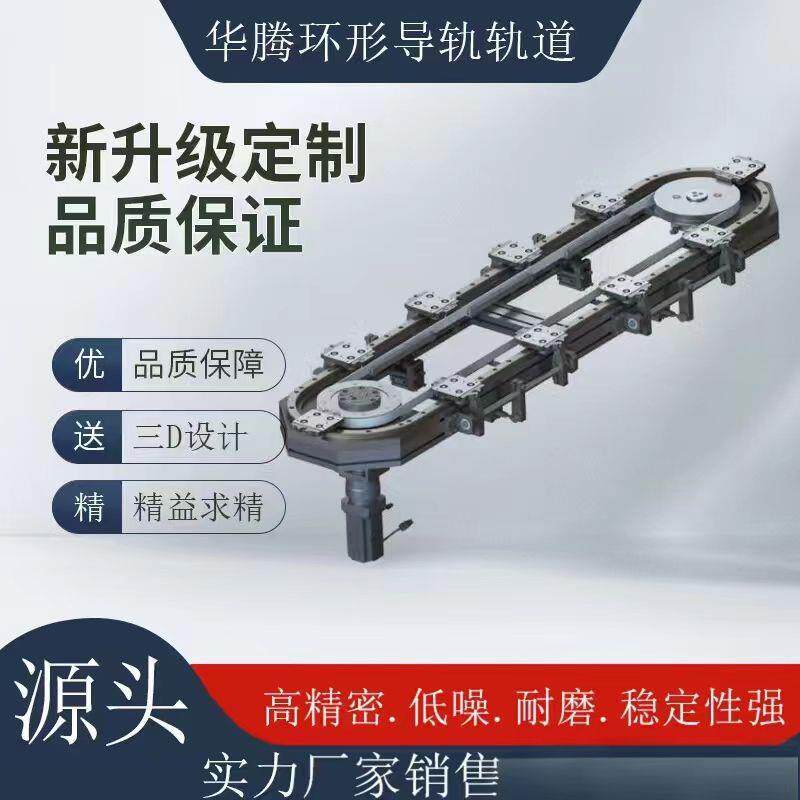 环形导轨轨道椭圆形矩形环形导轨循环线环形滑轨输送线生产厂家