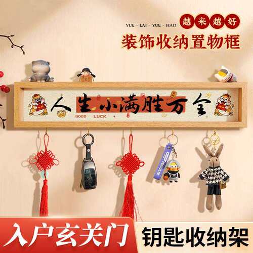 免打孔收纳置物架人生小满胜万全入户门口玄关放钥匙挂钩神器摆件