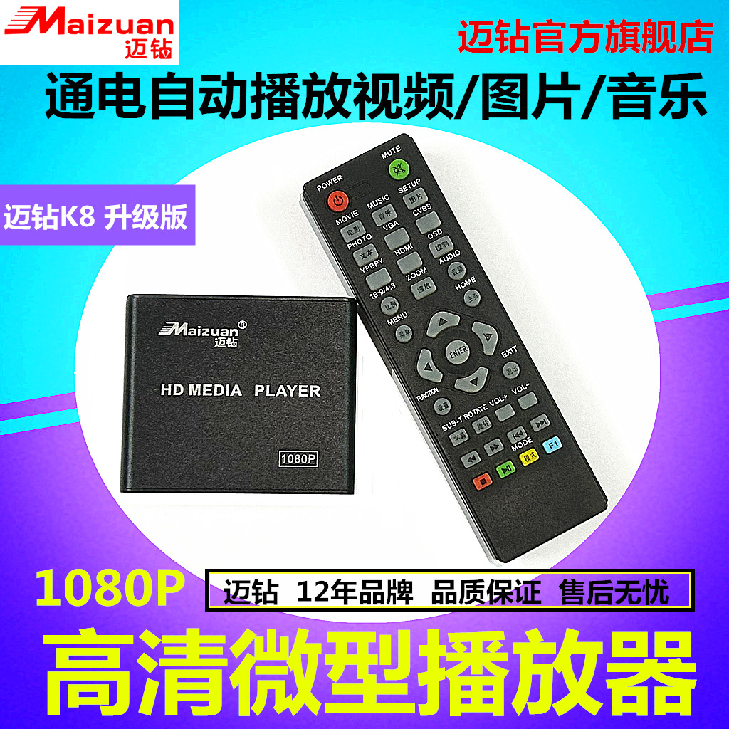 迈钻K8广告机HDMI高清自动播放器1080P多媒体AV改装车载显示屏