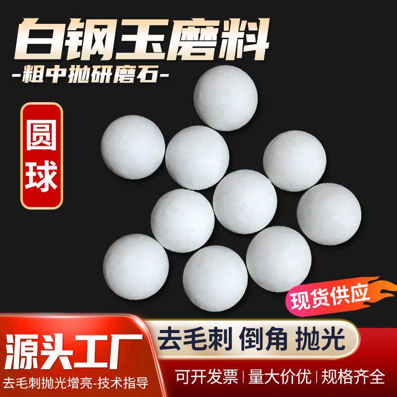 直销白刚玉圆球磨料粗抛陶瓷研磨石五金抛光去纹痕毛刺除锈抛磨块